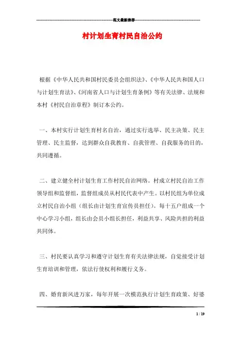 村计划生育村民自治公约