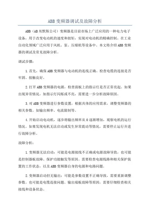 ABB变频器调试及故障分析