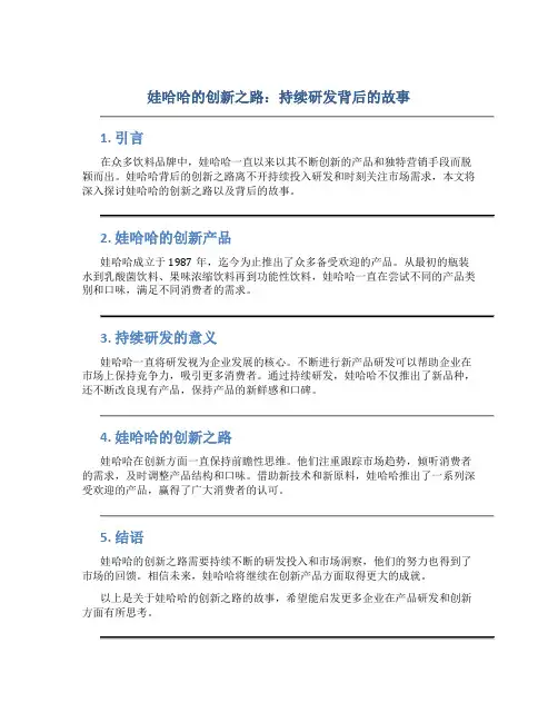 娃哈哈的创新之路：持续研发背后的故事