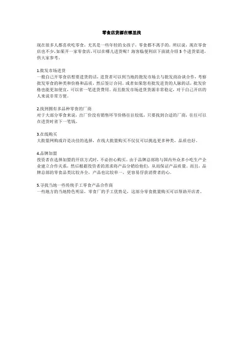 零食店货源在哪里找