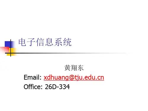电子信息系统-系统概述