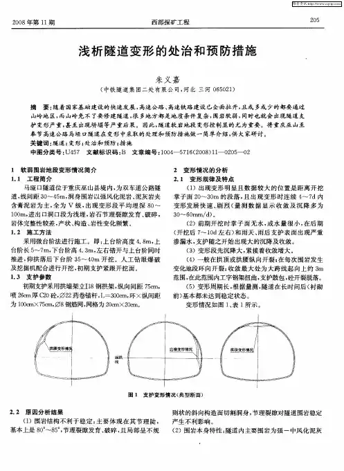 浅析隧道变形的处治和预防措施