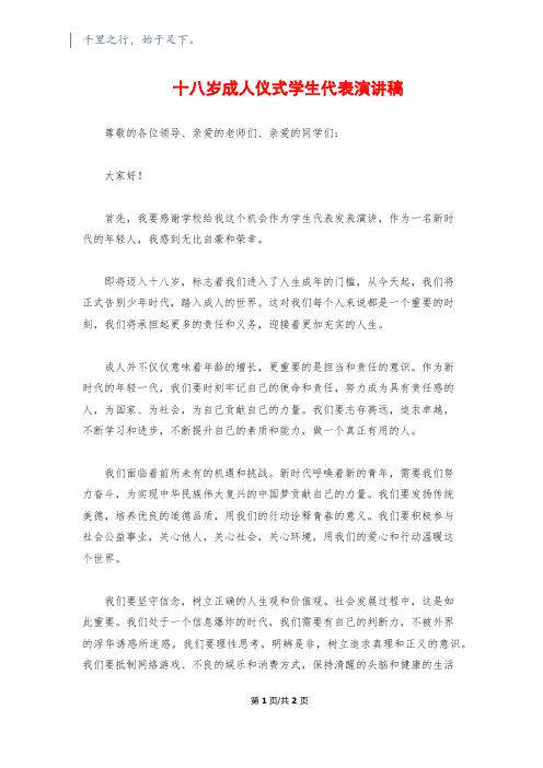 十八岁成人仪式学生代表演讲稿