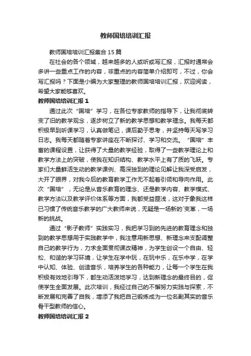 教师国培培训汇报集合15篇