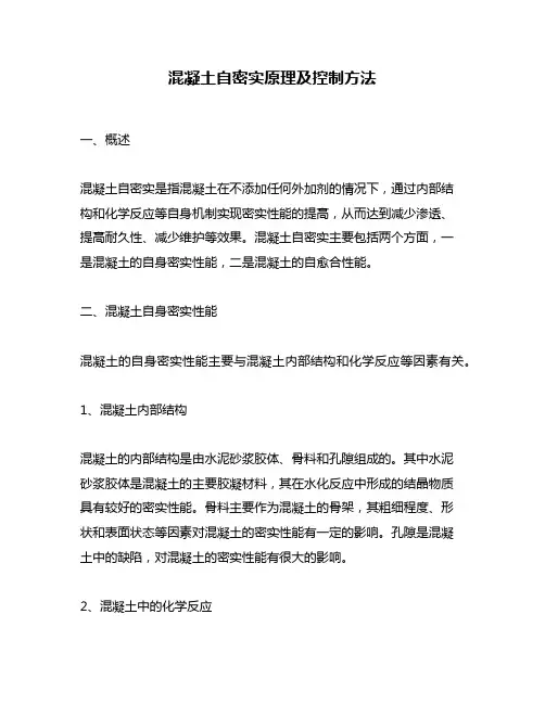 混凝土自密实原理及控制方法