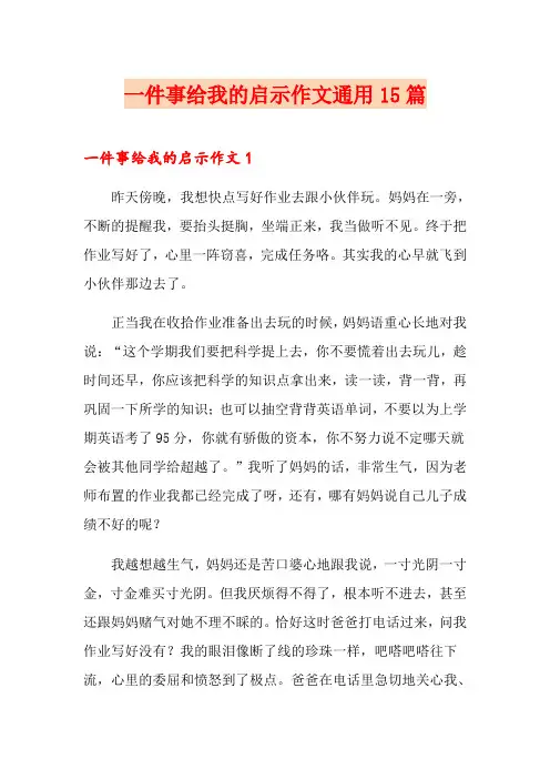一件事给我的启示作文通用15篇