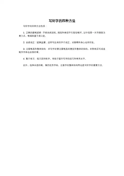 写好字的四种方法