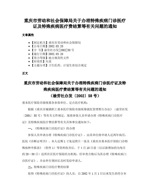 重庆市劳动和社会保障局关于办理特殊疾病门诊医疗证及特殊疾病医疗费结算等有关问题的通知