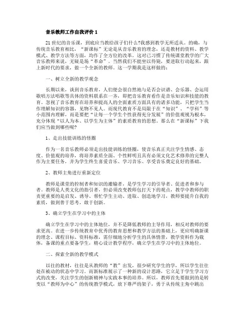 音乐教师工作自我评价五篇1000字
