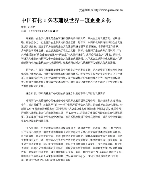 中国石化：矢志建设世界一流企业文化