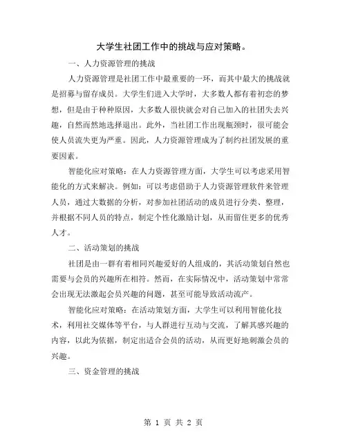 大学生社团工作中的挑战与应对策略