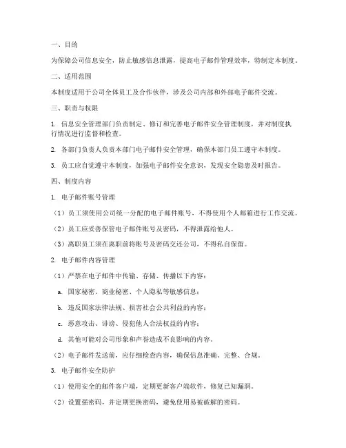 电子邮件安全管理制度