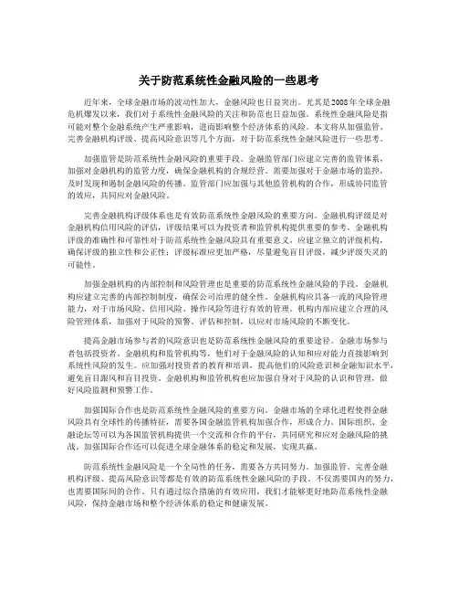 关于防范系统性金融风险的一些思考