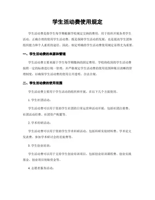 学生活动费使用规定