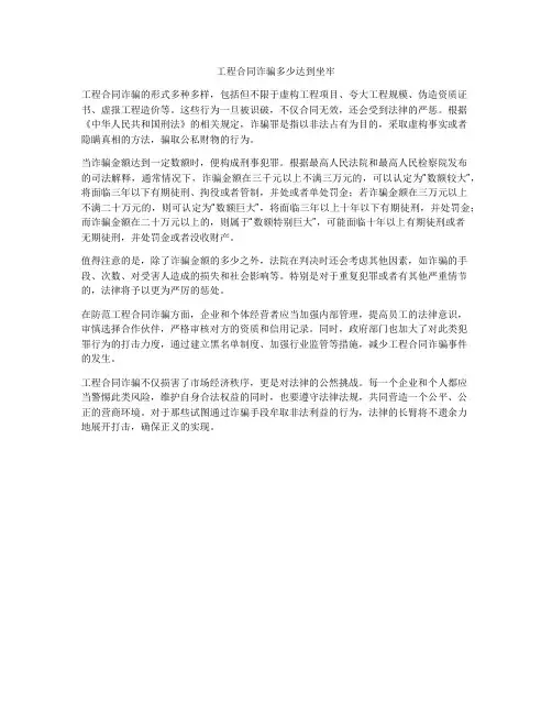 工程合同诈骗多少达到坐牢
