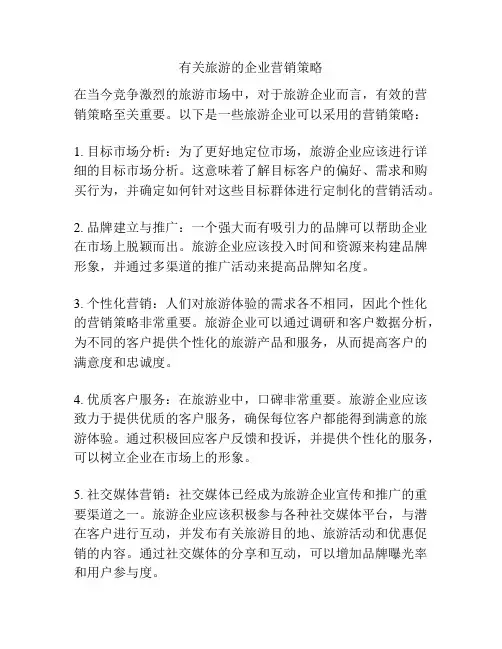 有关旅游的企业营销策略