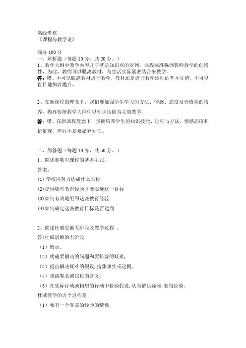 东师2020年春季《课程与教学论》离线考核参考答案