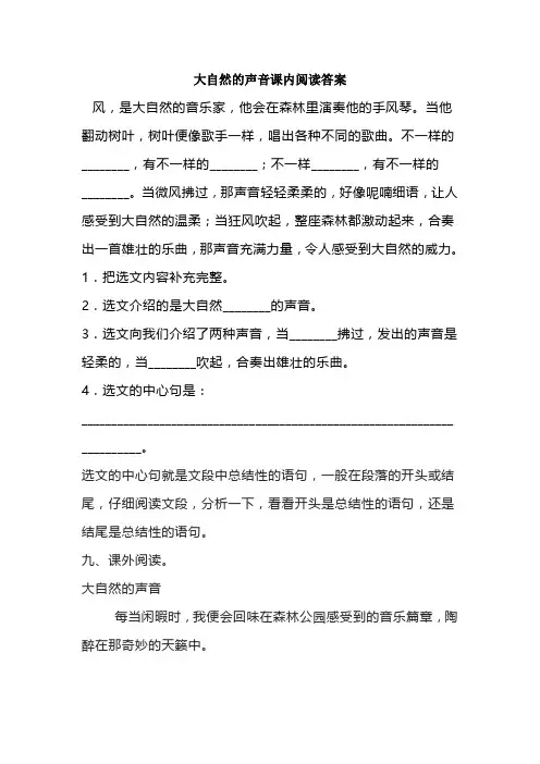 大自然的声音课内阅读答案