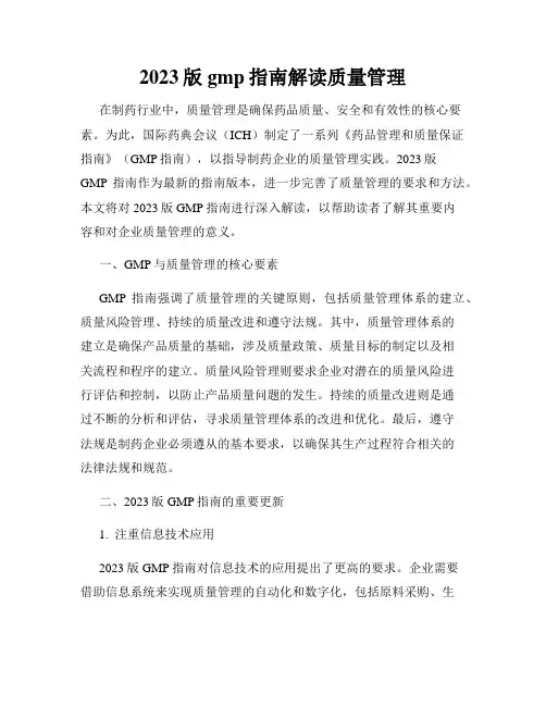 2023版gmp指南解读质量管理