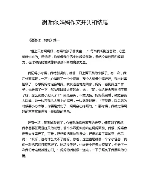 谢谢你,妈妈作文开头和结尾
