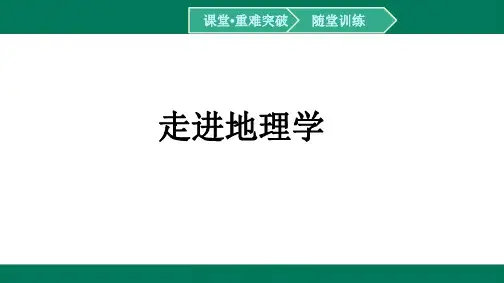 走进地理学-2024-2025学年高一地理必修第一册(湘教版)配套课件