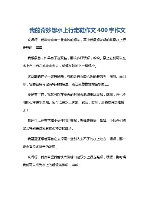 我的奇妙想水上行走鞋作文400字作文