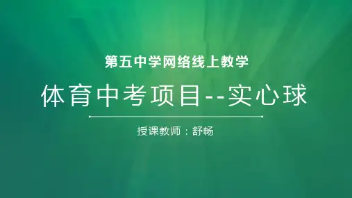 初中体育与健康 体育中考项目--实心球名师教学PPT课件