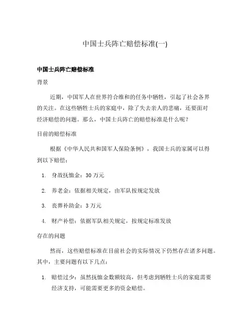 中国士兵阵亡赔偿标准(一)