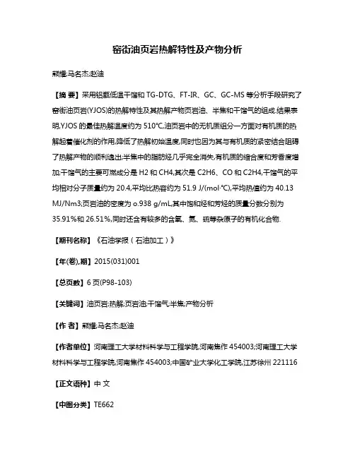 窑街油页岩热解特性及产物分析