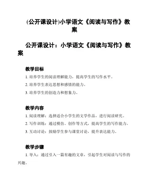 (公开课设计)小学语文《阅读与写作》教案