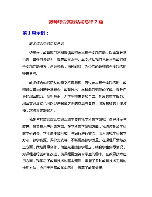 教师综合实践活动总结7篇