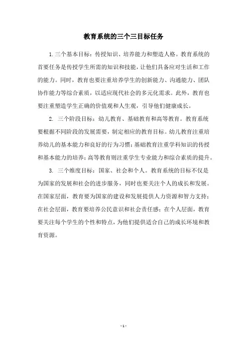 教育系统的三个三目标任务