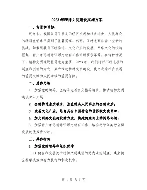 2023年精神文明建设实施方案