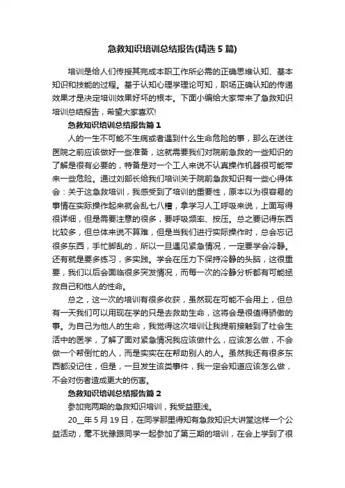 急救知识培训总结报告（精选5篇）