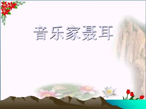 人教版《音乐家聂耳》2教育课件