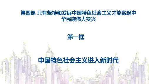 4.1中国特色社会主义进入新时代(课件)高一政治(统编版必修1)