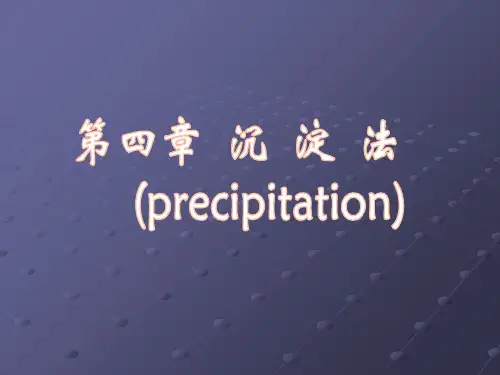 第四章沉淀法