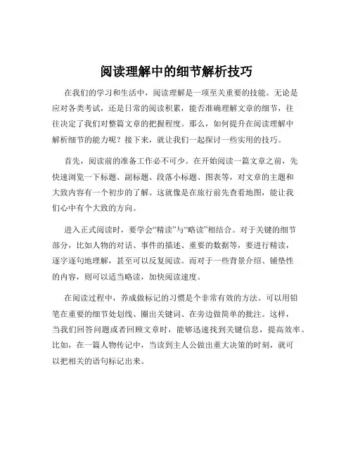 阅读理解中的细节解析技巧