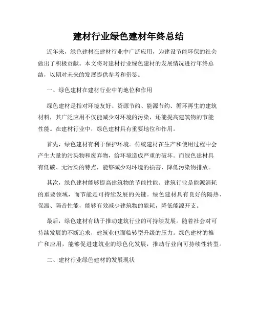 建材行业绿色建材年终总结