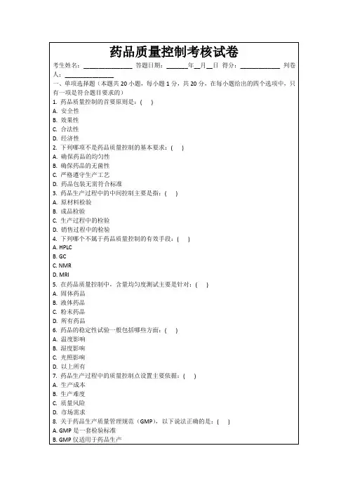 药品质量控制考核试卷