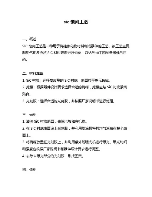sic蚀刻工艺