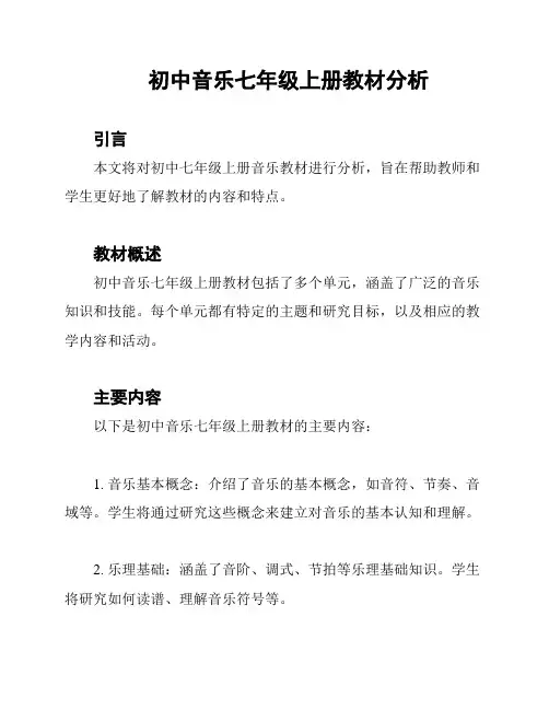 初中音乐七年级上册教材分析