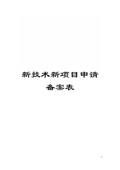 新技术新项目申请备案表模板