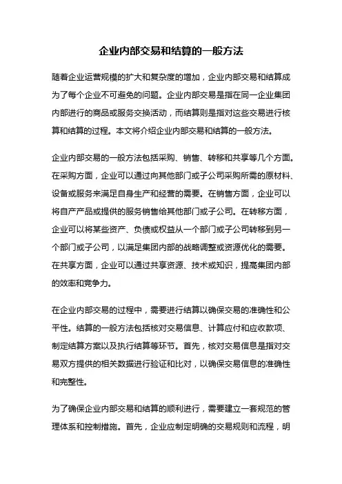 企业内部交易和结算的一般方法