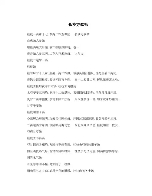 长沙方歌括