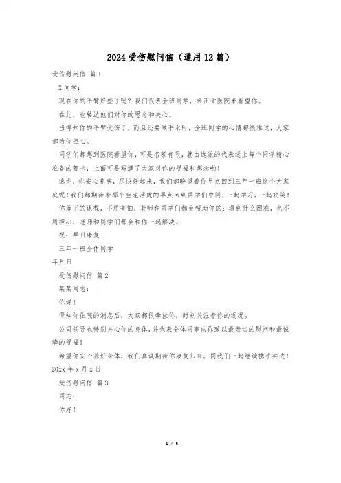 2024受伤慰问信(通用12篇)