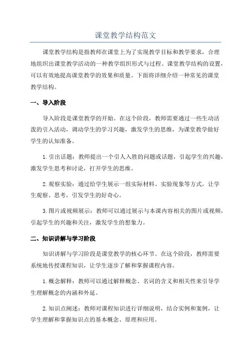 课堂教学结构范文