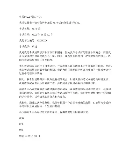 分数复核书面申请书格式模板