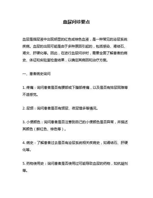 血尿问诊要点