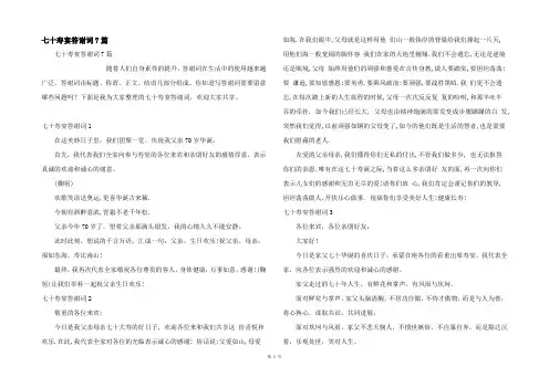 七十寿宴答谢词7篇